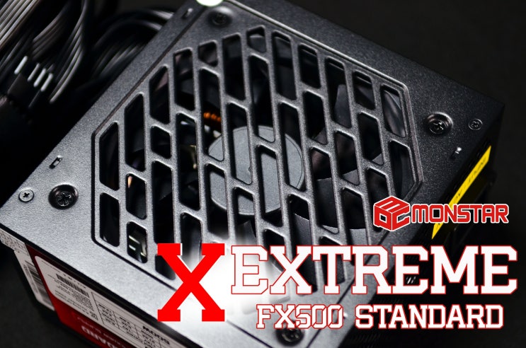  정격출력이 무엇인지 보여줄 몬스터기어파워의 익스트림 X FX500(500W)