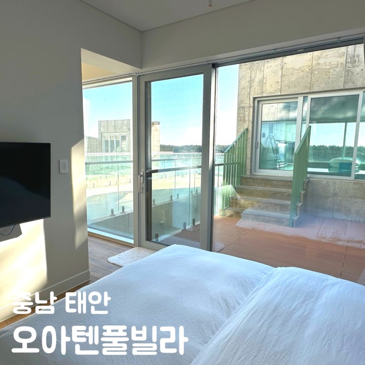  오아텐풀빌라 서해 독채 안면도 신축 풀빌라 펜션 후기