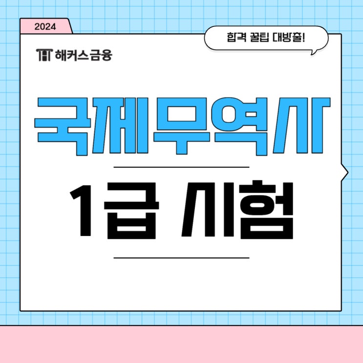 국제무역사1급 합격 후기, 시험 준비 방법