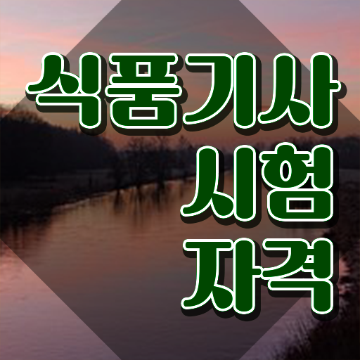  식품기사조건  식품기사 온라인 강의  확인해봤나요