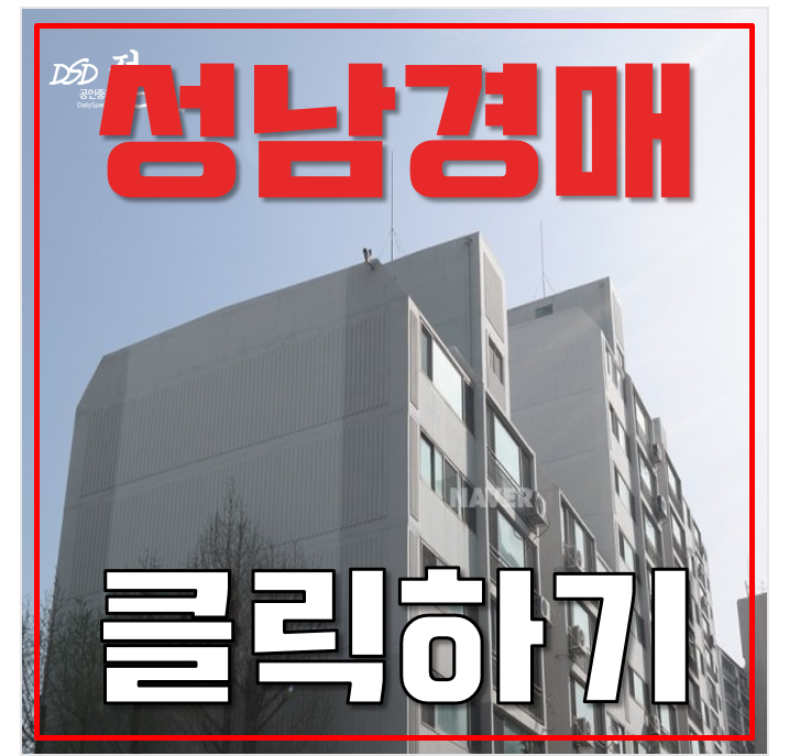 성남아파트경매 수정구 수진삼부 25평형 4억대 수인분당 성남아파트경매 수정구 수진삼부 25평형 4억대 수인분당