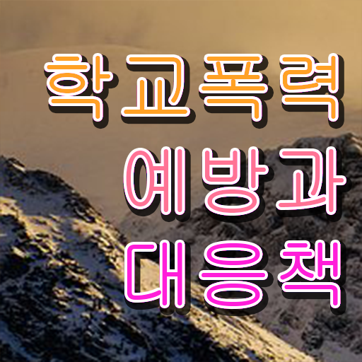  아동폭력예방상담사2급학원추천  아동폭력예방상담사 자격증 취득  여기부터 보고가세요