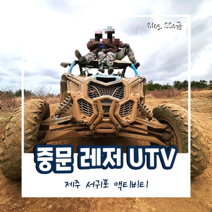  [제주도 서귀포] 중문 레저 UTV : 스릴 만점 버기카 내돈내산 후기 : ATV랑 비교, 가격