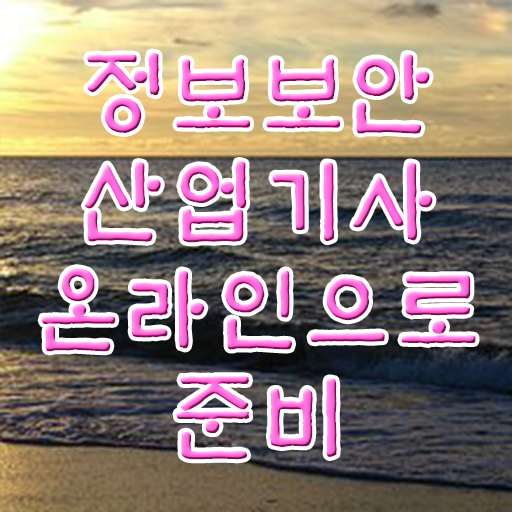  정보보안산업기사 합격점수  정보보안산업기사 핵심 요점정리  Check