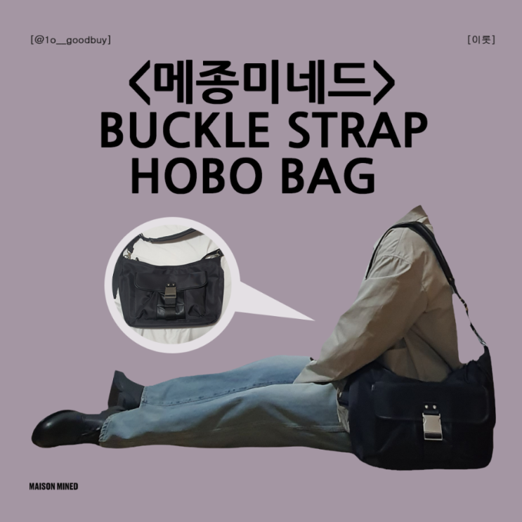  호보백 크로스백 추천 메종미네드 BUCKLE STRAP HOBO BAG