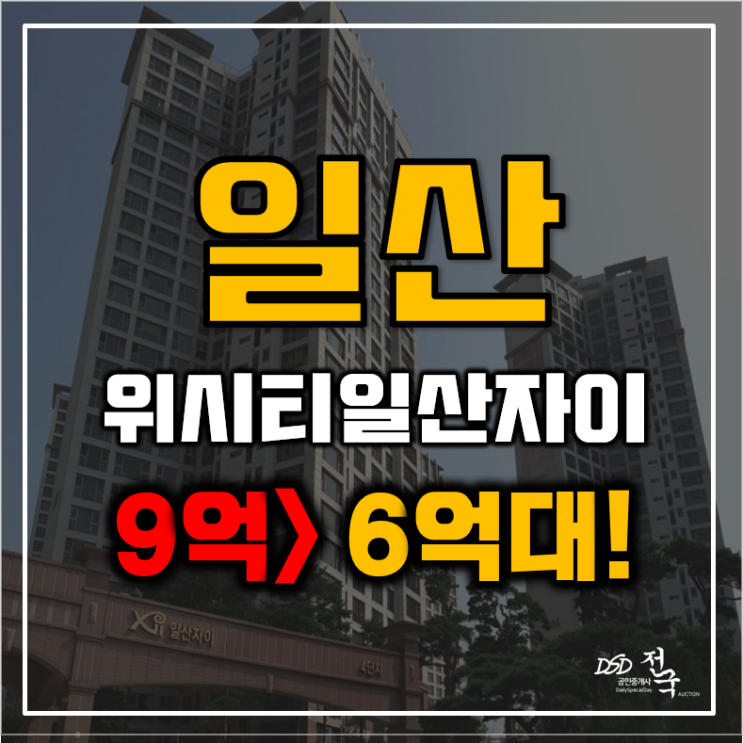 일산아파트경매 식사동 위시티일산자이4단지 식사선트램 착공