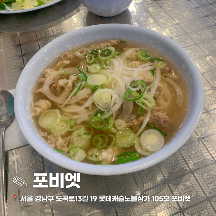  강남역 혼밥하기 좋은 베트남 쌀국수 맛집 포비엣