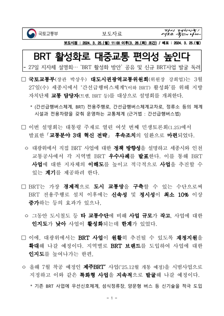 BRT활성화로 대중교통 편의성 높인다 - 보도자료 BRT활성화로 대중교통 편의성 높인다 - 보도자료