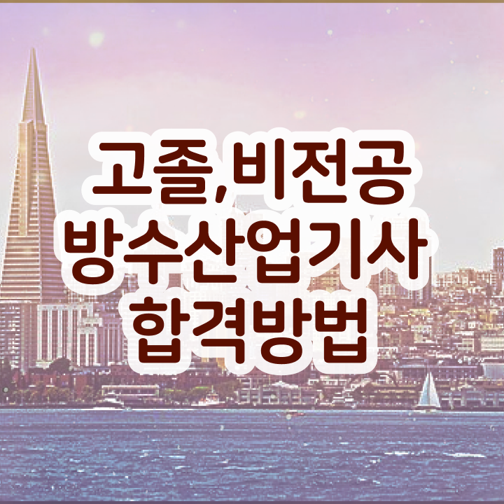  방수산업기사 2024  방수산업기사 핵심 요점정리  확인하고 가세요