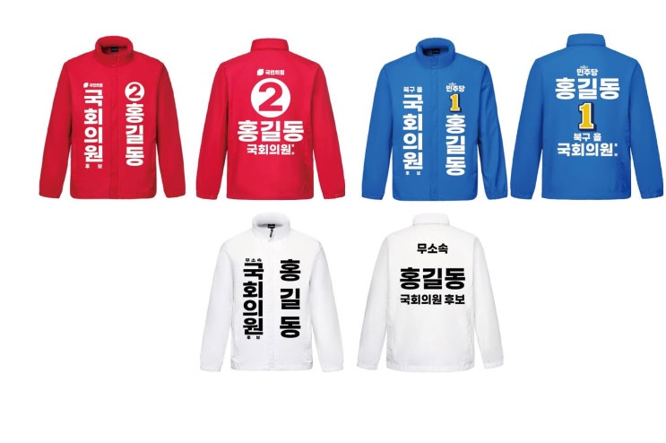  선거운동복 선거바람막이 선거바람막이인쇄 / 국민의힘선거운동복 더불어민주당선거운동복 무소속선거운동복 선거바람막이인쇄