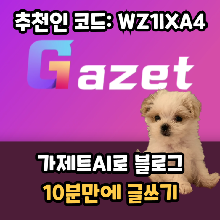  가제트ai로 강아지 블로그 포스팅 10분만에 완성하기, 추천코드 포함