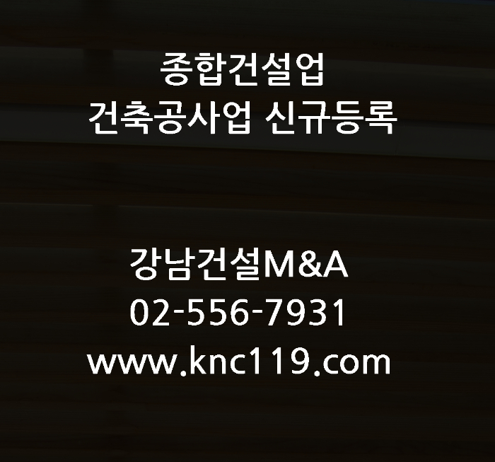  종합건설업 신규면허 등록 완성하기