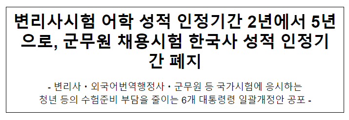 변리사시험 어학 성적 인정기간 2년에서 5년으로, 군무원 채용시험 한국사 성적 인정기간 폐지 변리사시험 어학 성적 인정기간 2년에서 5년으로, 군무원 채용시험 한국사 성적 인정기간 폐지