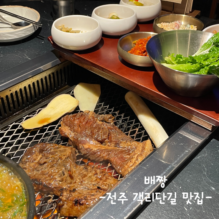  [전주] 객리단길 맛집 :: 배짱