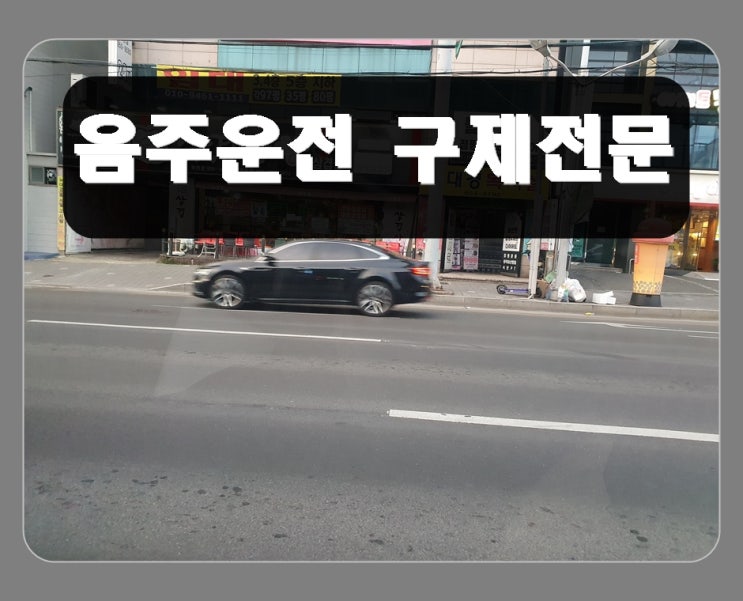  김해 음주운전 면허 구제 취소 마지막 남은 희망은