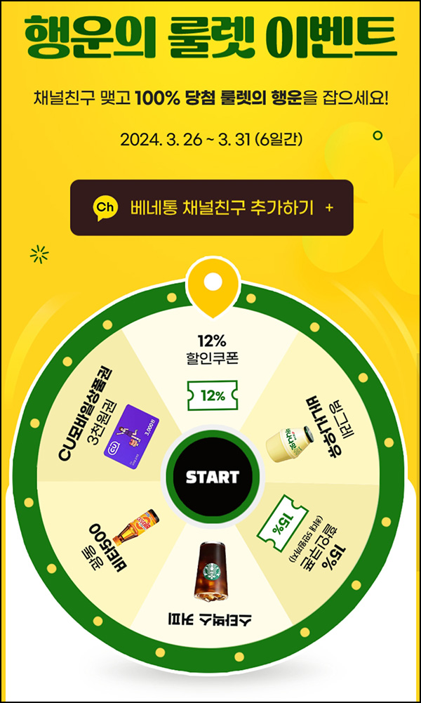 베네통 & 시슬리 룰렛이벤트(쿠폰 및 기프티콘등)즉당 ~03.31 베네통 & 시슬리 룰렛이벤트(쿠폰 및 기프티콘등)즉당 ~03.31