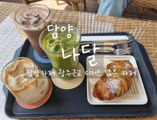  담양, 나달 카페 광주근교카페 담양대형카페 맛있는 크로와상과 커피 먹자