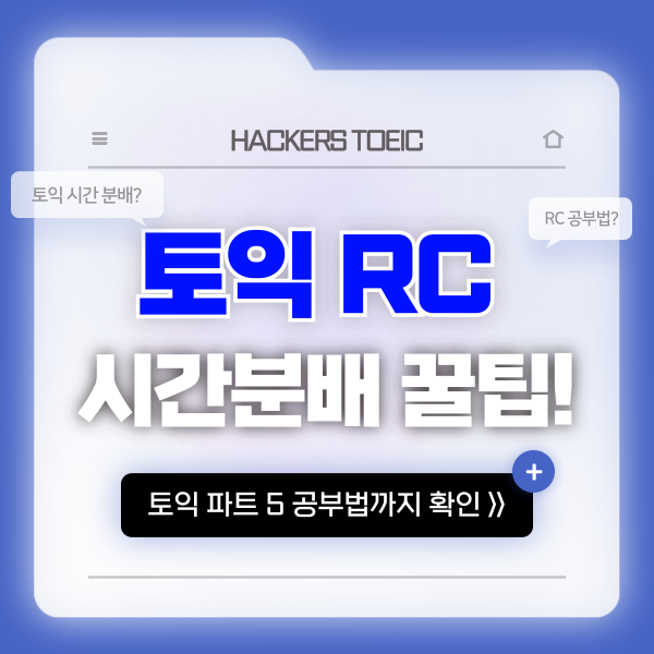  토익시험 RC 시간분배 꿀팁? 파트5 공부법 확인하고 점수 올리자!