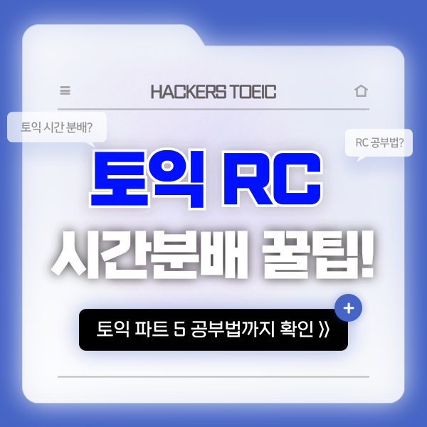 토익시험 RC 시간분배 꿀팁? 파트5 공부법 확인하고 점수 올리자!