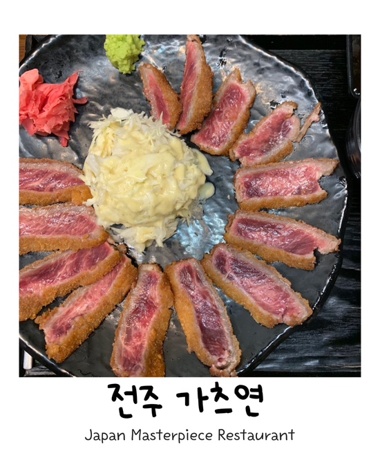  [전주 효자동 맛집 ] 전주 신시가지 점심 추천 <가츠연>