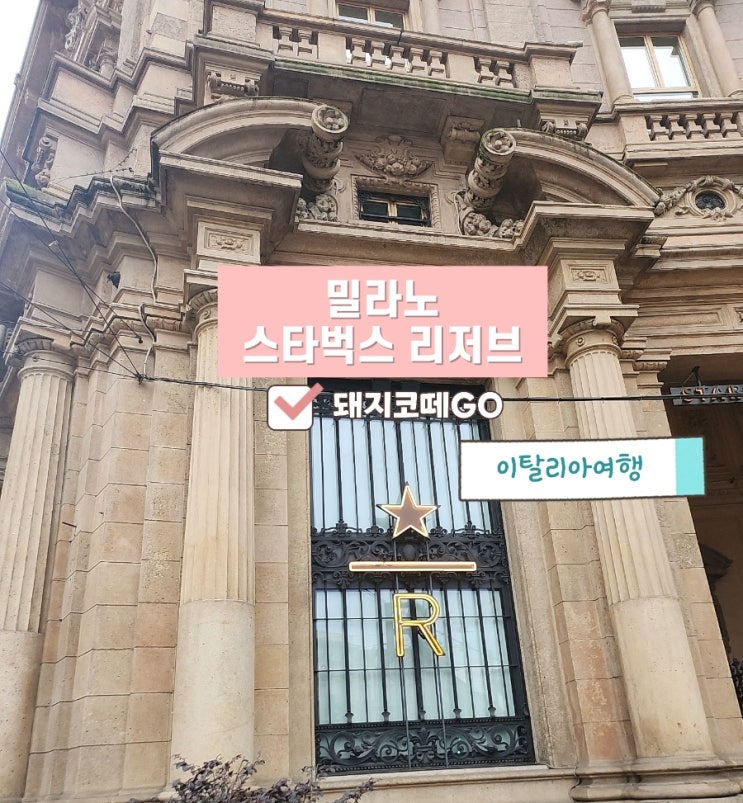  돼지코떼GO_밀라노 스타벅스 리저브 방문후기_밀라노 스타벅스 추천 메뉴