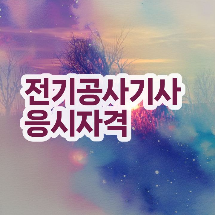  전기공사기사 접수  전기공사기사 자격증 취득