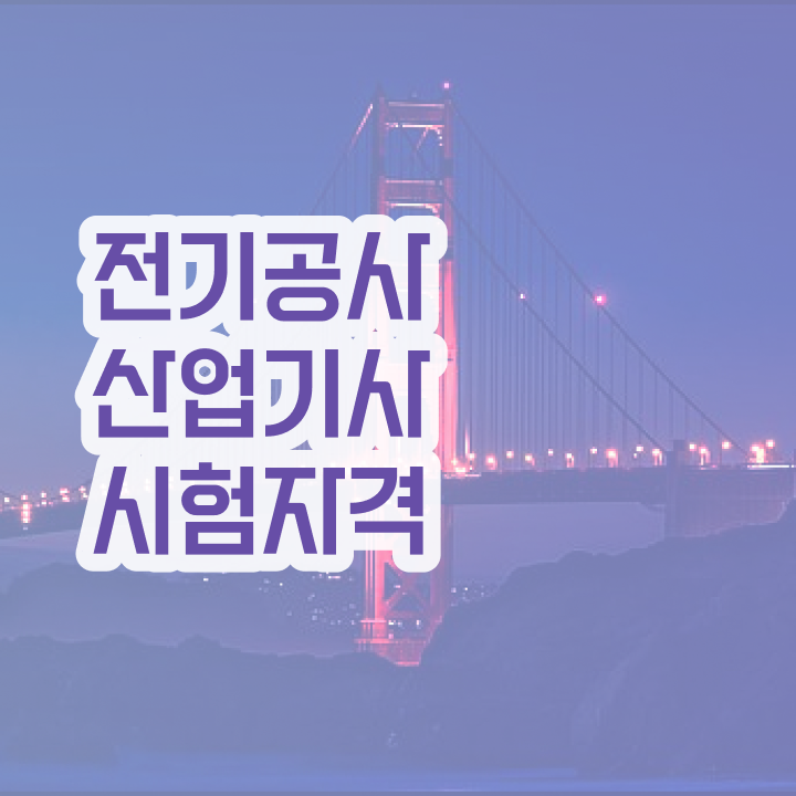  전기공사산업기사 하는일   전기공사산업기사  자격증 취득