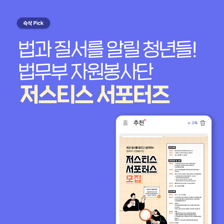 법무부 제 17기 저스티스 서포터즈 법과 질서를 알릴 청년들!법무부 자원봉사단