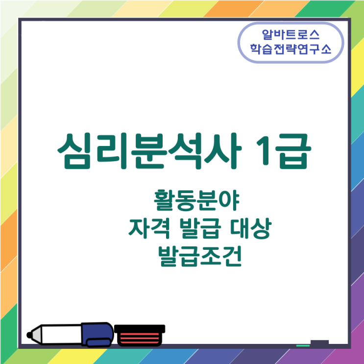 심리분석사 1급 활동분야 및 자격 발급 대상과 조건 심리분석사 1급 활동분야 및 자격 발급 대상과 조건