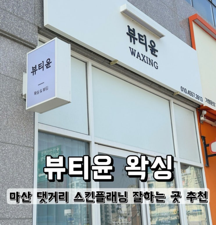  [경남 창원] 마산 댓거리 스킨플래닝과 왁싱 잘하는 곳 추천 뷰티윤