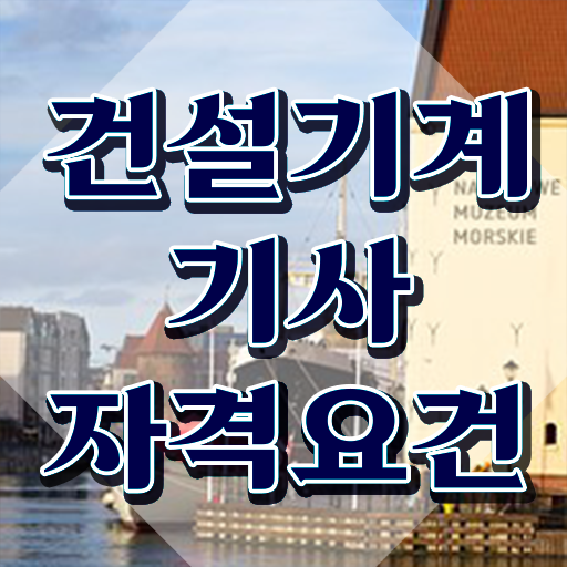  건설기계설비기사 필기 합격기준  건설기계설비기사 준비 방법