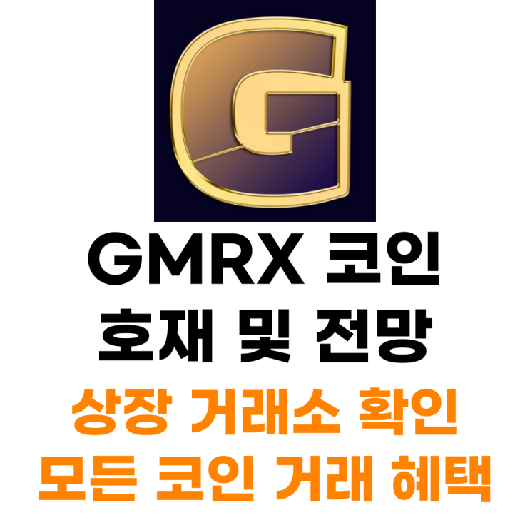  GMRX 코인 상장 거래소 사는 법 총정리