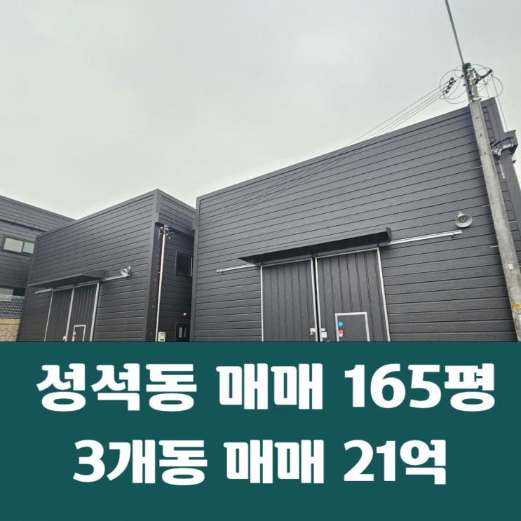 일산동구 성석동 60평x2개동 44평x1개동 신축 창고 3개동 일괄 매매