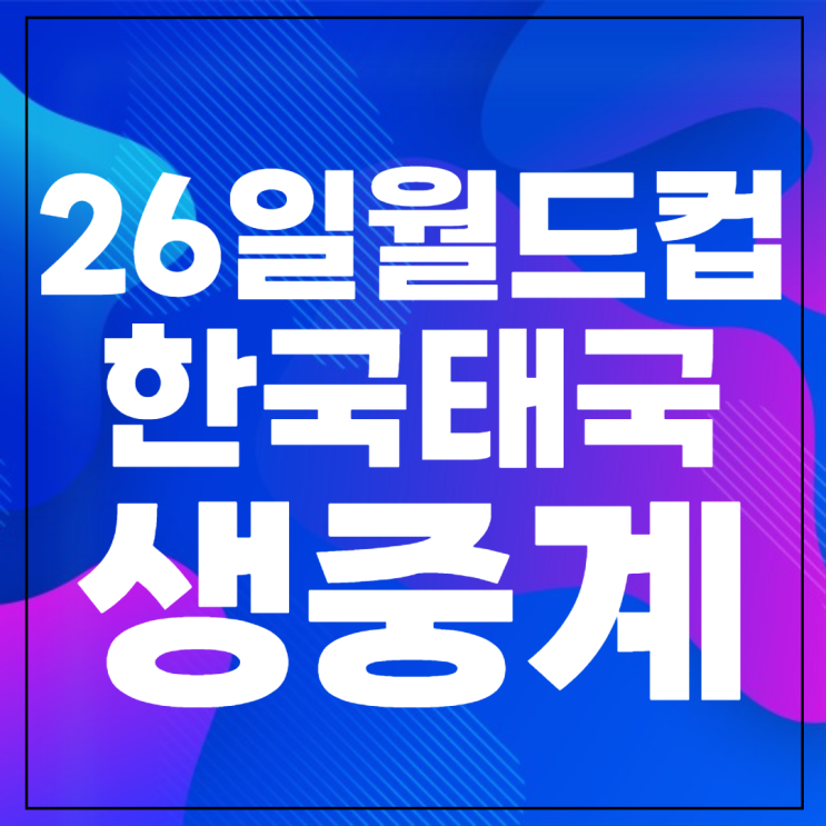 북중미 <b>월드컵</b> 아시아 예선... 시간 주민규 선발 <b>본선</b>진출 경우의수