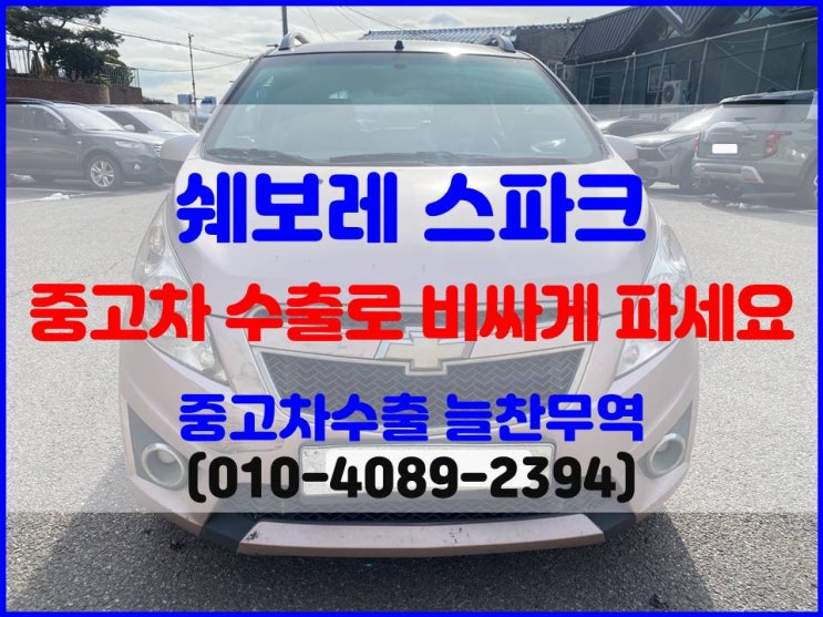  2012년식 쉐보레 스파크 중고차 폐차비 vs 수출 시세 비교 후 정리한 후기