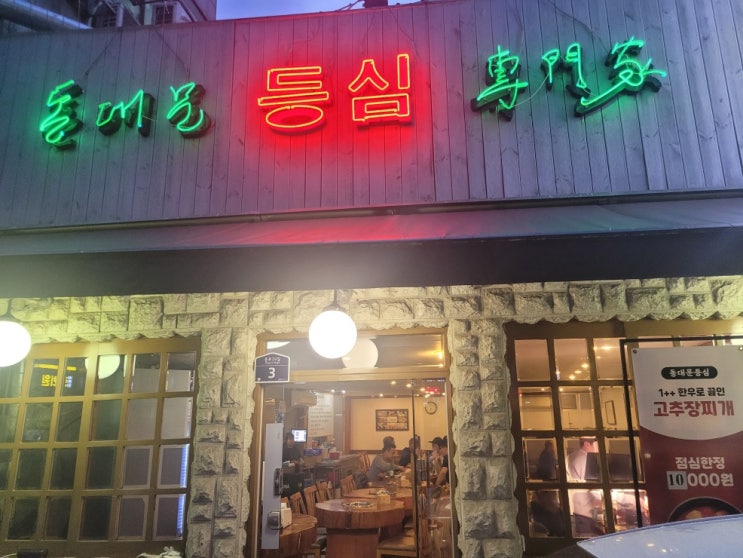  종로 5가 동대문 등심 2대째 운영하는 입소문난 냉장 숙성 고깃집