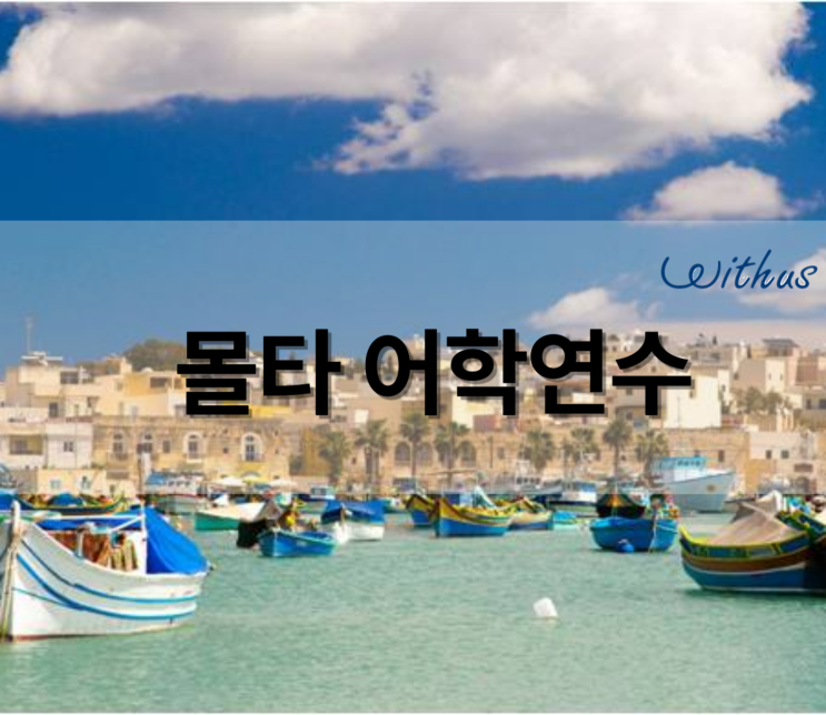  직장인 성인 해외 단기 몰타 한달 어학연수 비용