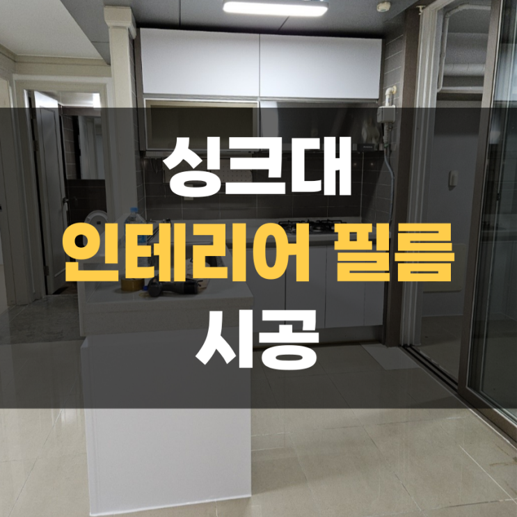 싱크대 인테리어 필름 시공 집수리 (집고 화성향남점) 싱크대 인테리어 필름 시공 집수리 (집고 화성향남점)