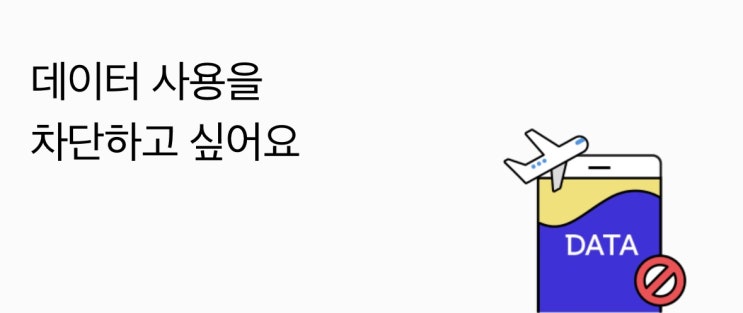  데이터 사용을 차단하고 싶어요 ..!!