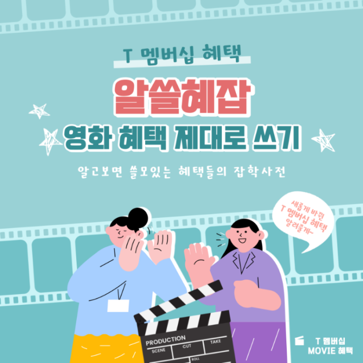  [알쓸혜잡] T멤버십 영화 혜택