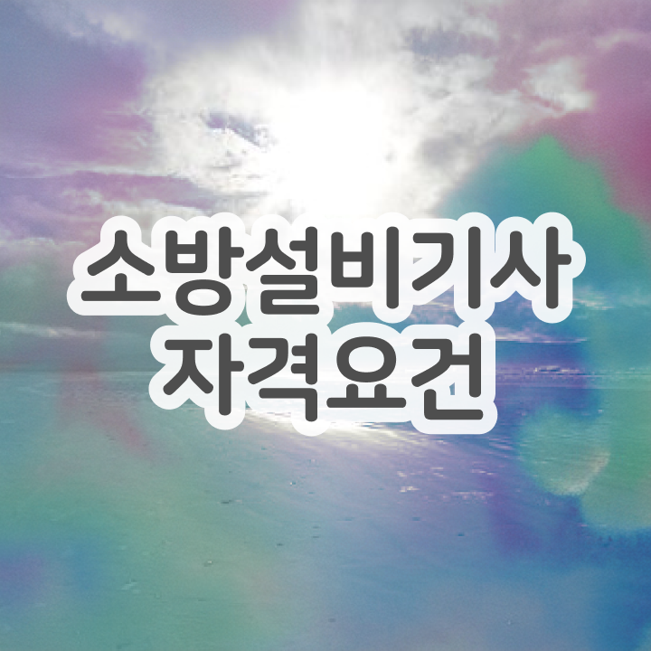  소방설비기사 응시자격  소방설비기사 자격증 취득
