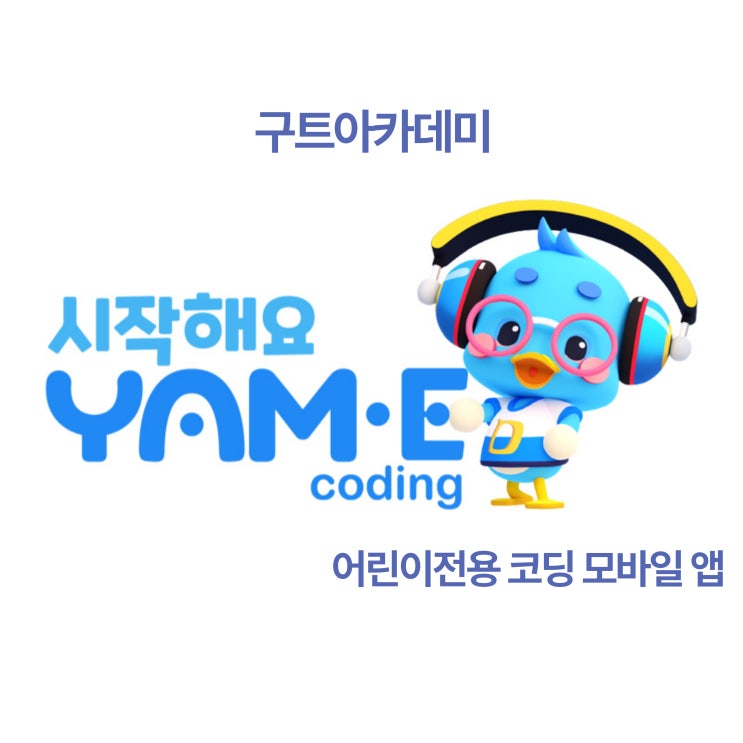 야미(YAME)코딩!! 어린이전용 코딩 모바일 앱 소개