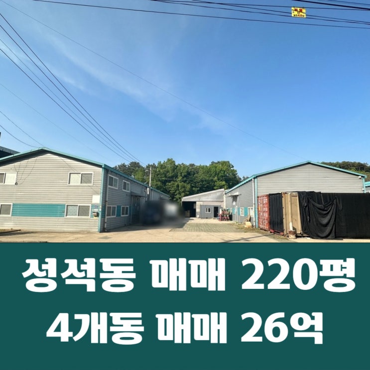  일산동구 성석동 60평x3동 40평x1동 공장 일괄 매매