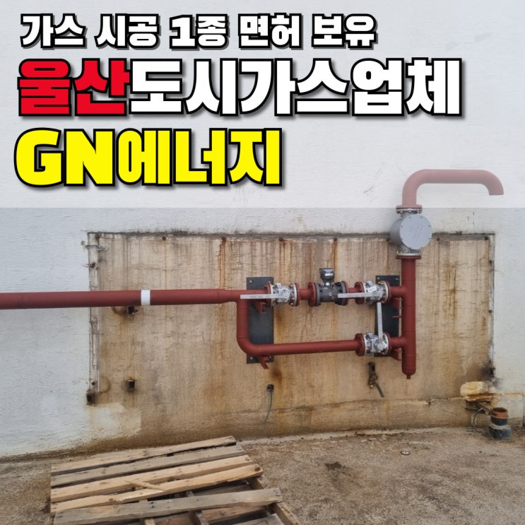  울산 도시가스시공, 가스 시공 1종 면허 보유 업체GN에너지에서!