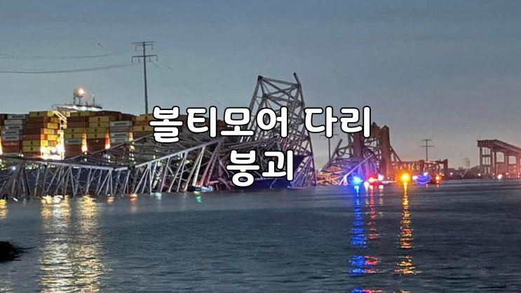  미국 볼티모어 다리 붕괴 영상