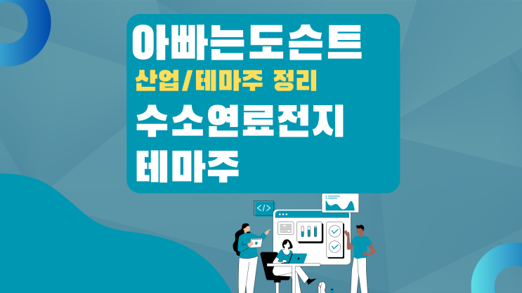  [테마 종목] 수소연료전지 테마주(관련주)