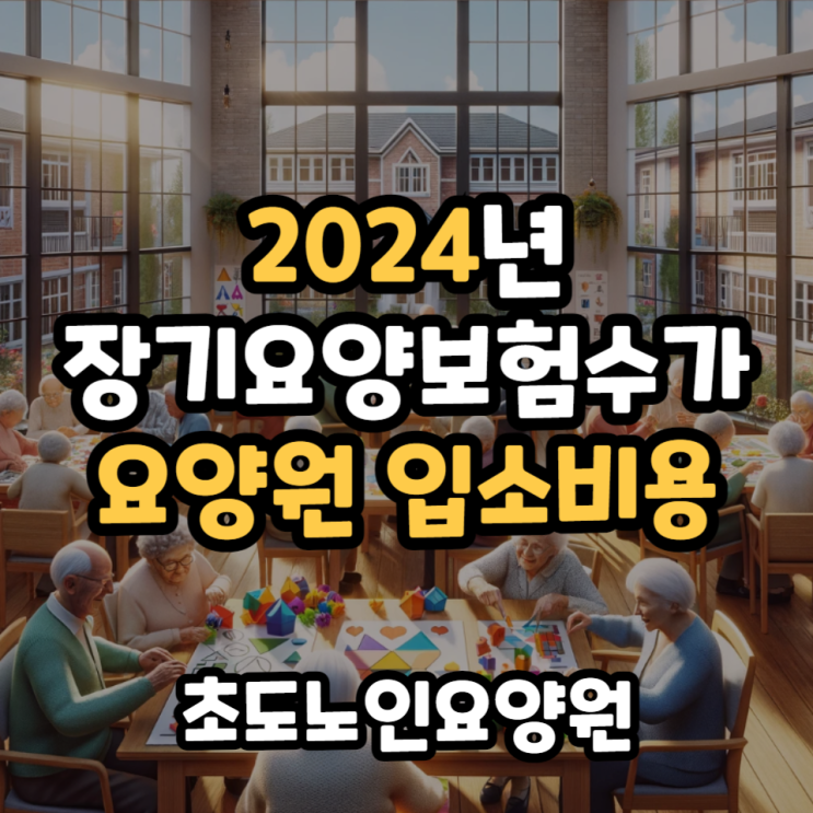  2024년 장기요양보험수가, 요양원 입소 비용