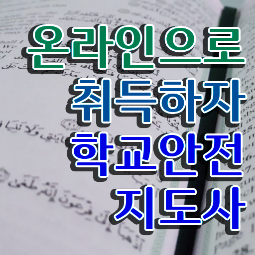  학교안전지도사2급  학교안전지도사 준비 과정  알아볼까요