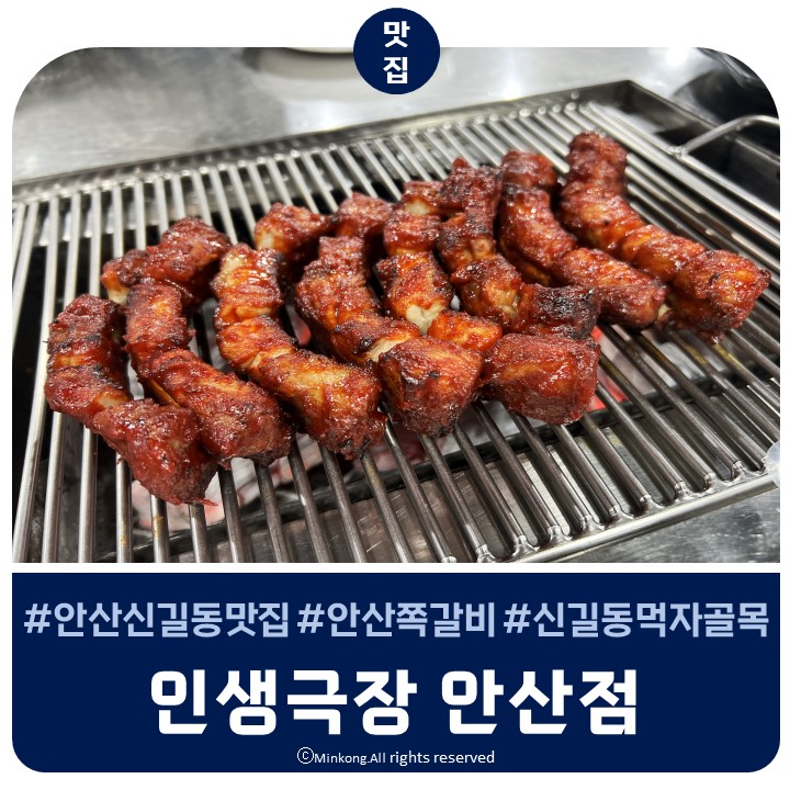  안산신길동맛집 이마트트레이더스 뒷편 인생극장안산점 쪽갈비 리뷰