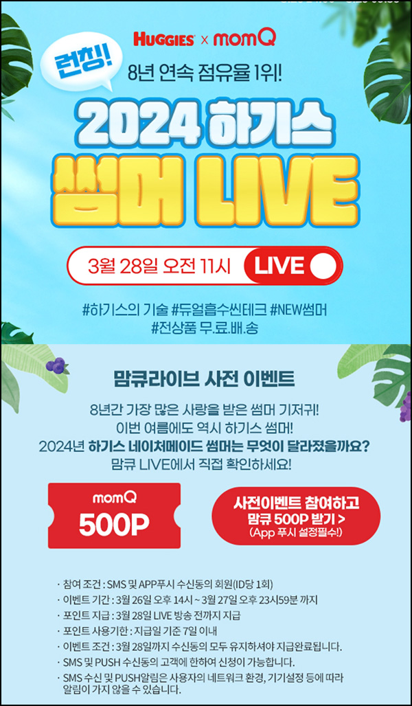 맘큐 라방 알림 신청이벤트(포인트 500p 100%)전원 ~03.27 맘큐 라방 알림 신청이벤트(포인트 500p 100%)전원 ~03.27